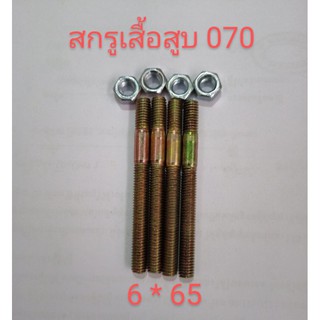 อะไหล่เครื่องเลื่อยไม้stihl สติล 070สกรูเสื้อ 6 * 65