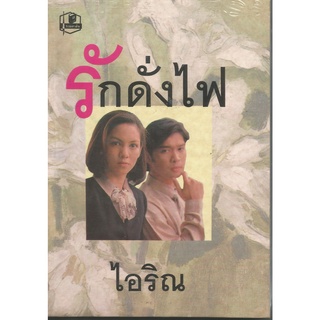 รักดั่งไฟ   :  ไอริณ