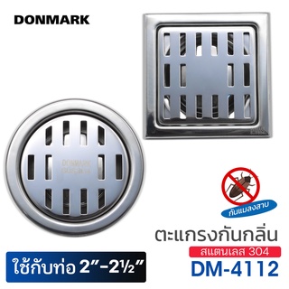 DONMARk ตะแกรงกันกลิ่นสแตนเลส กันกลิ่น กันแมลงสาบ รุ่น DM-4112