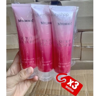 เซ็ต 3 หลอด โลชั่น น้ำหอม มาย ช้อยส์ กลิ่นวิคตอเรีย 100 กรัม Victory Secret Mychoice