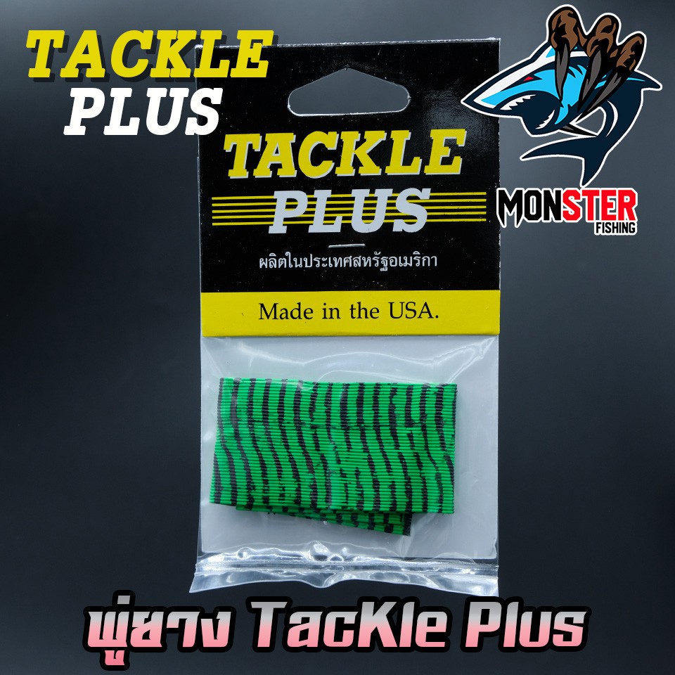 พู่ยาง TACKLE PLUS Made in the USA ราคา ถูกที่สุด ดีลบีเคเค แกลเลอรีภาพที่ 8