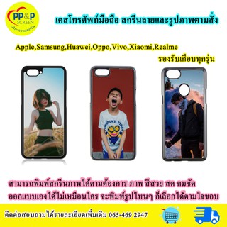 เคสโทรศัพท์มือถือ สกรีนลายและรูปภาพตามสั่ง