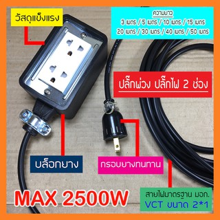 ชุดปลั๊กพ่วง ปลั๊กไฟสนาม บล็อกยาง พร้อม สายไฟ VCT 2*1 sqmm เต้ารับ 2 จุด กันกระแทก  ใช้งานได้ทุกสถานที่ สายยาว 3-50 เมตร