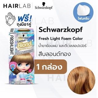 พร้อมส่ง Schwarzkopf Freshlight Foam Color โฟมเปลี่ยนสีผม สีบลอนด์ทอง Lemon Blond โฟมย้อมผม โฟมบลาย เปลี่ยนสีผม