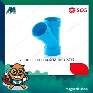 สามทางวาย บาง PVC ยี่ห้อ SCG 2 1/2"