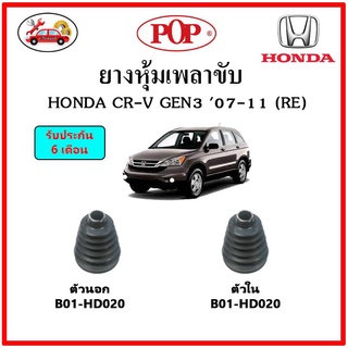 ยางกันฝุ่นเพลาขับนอก-ใน (ยางหุ้มเพลาขับ) HONDA CR-V Gen3 (RE) 📌แถมฟรี! เข็มขัดสแตนเลส