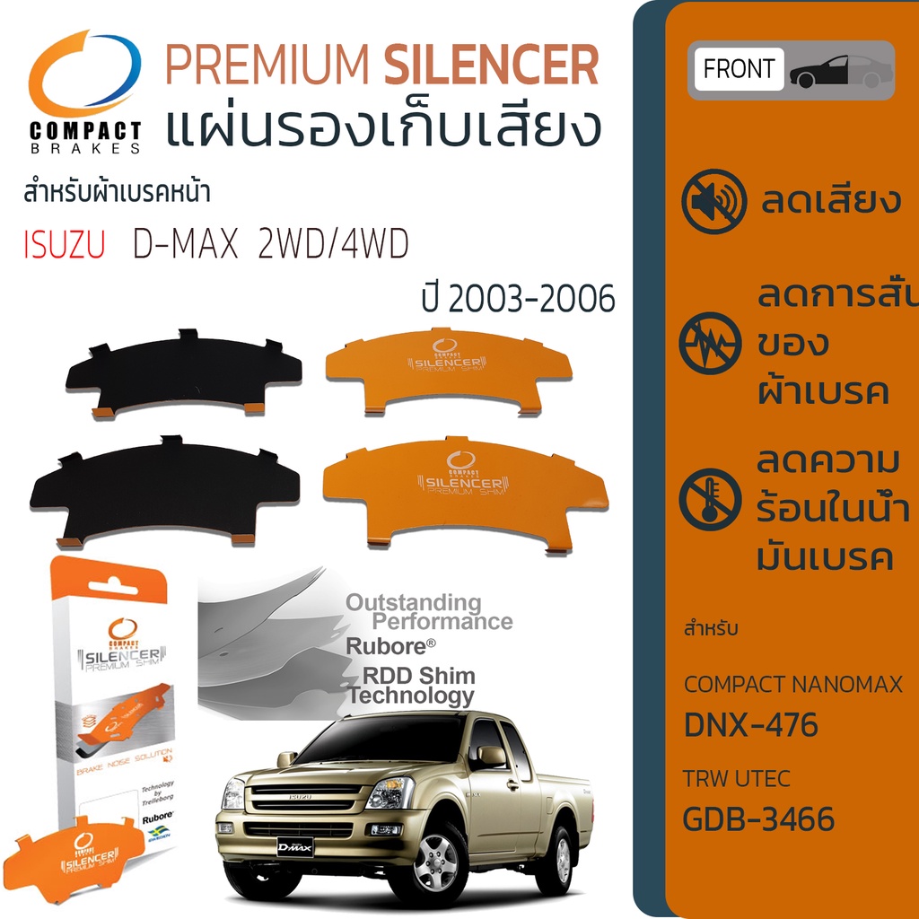 แผ่นชิม รองผ้าเบรค แผ่นรองผ้าดิสเบรค ซับเสียง หน้า ISUZU D-MAX ปี 2003-2006 COMPACT CS 476 ดีแม็ค ดีแมก ดีแม็กซ์ ป