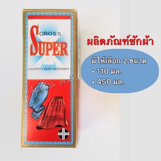 cross super ครอสซุปเปอร์ ผลิตภัณฑ์ซักผ้า น้ำยาซักผ้า