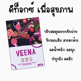 **ซื้อ 3 ฟรีอีก 3 ** วีน่าดีท๊อกซ์ แถมกระเป๋าเครืองสำอางค์ ไฟเบอร์ธรรมชาติ ถ่ายคล่อง ตื่นเช้าพุงยุบ ไม่ปวดบิด