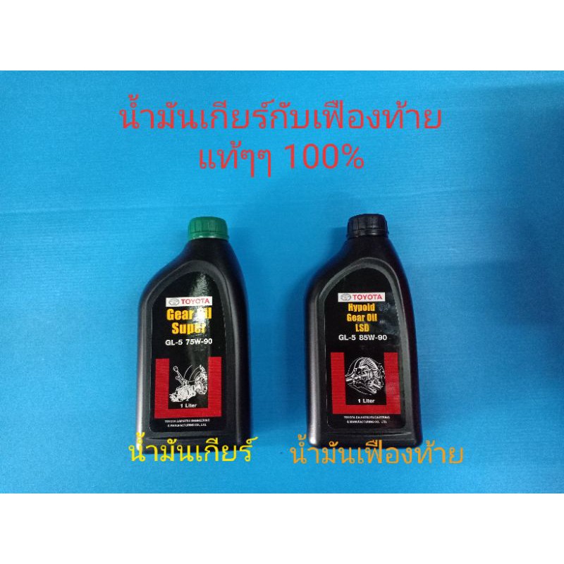 น้ำมันเกียร์กับเฟืองท้าย TOYOTA โตโยต้า เบอร์GL-5 75W-90กับGL-5 85W-90 ของแท้ๆเบิกห้าง 100%