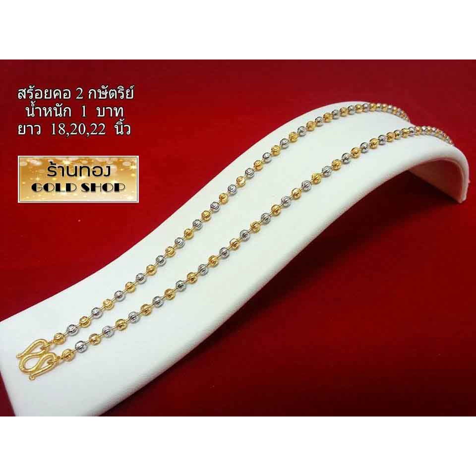GOLDSHOP สร้อย สร้อยคอ สร้อยทอง สร้อยคอทอง สร้อยคอ ช่างทำทองเยาวราช ลาย ไข่ปลา 2 กษัตริย์ น้ำหนัก 1 บาท