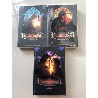 ไตรภาคชุด จอมเวทมนตร์ดำ The Black Magician Trilogy