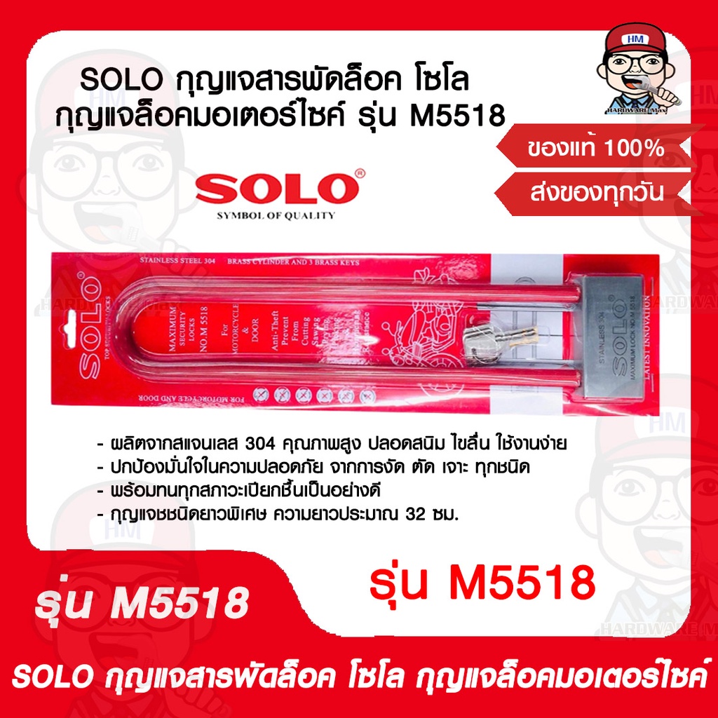 SOLO กุญแจสารพัดล็อค โซโล กุญแจล็อคมอเตอร์ไซค์ รุ่น M5518 ของแท้ 100%