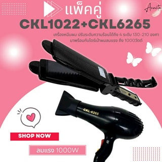 🔥แพ็คคู่🔥 เครื่องหนีบผม CKL1022+CKL6265 เป่าผม ไดร์ ไดร์ร้อน ไดร์เป่าผม รีดผม เครื่องเป่าผม 1000วัตต์ หนีบผม เครื่องห