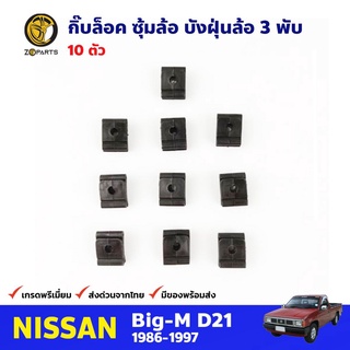 กิ๊บบังฝุ่นล้อ ตัว 3 พับ 10 ตัว สำหรับ Nissan Big-M ปี 1986-1997 นิสสัน บิ๊กเอ็ม กิ๊บล็อค กิ๊บพลาสติก คุณภาพดี ส่งไว