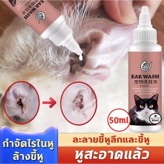 🐶บอกลาไรหู กลิ่นหู ขี้หู 😻POD ยาหยอดไรหูแมว ​น้ำยาเช็ดหูหมา 50ml เห็นผลเร็ว หูสะอาดแล้ว ลดกลิ่นเหม็น ขจัดคราบสกปรกต่างๆ