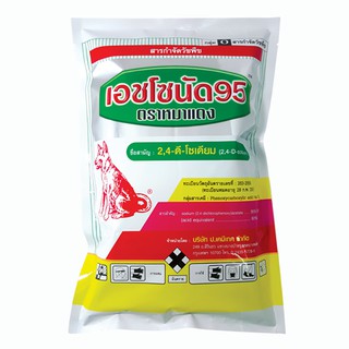 เอชโซนัด 95 (2-4 D) หมาแดงผง กำจัดวัชพืช ใบกว้าง,กก,เครือเถา ฯลฯ ใช้ดี มี 2ขนาด 500กรัม และ 1000กรัม