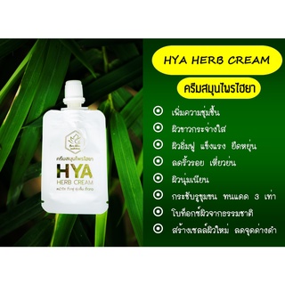 🌞 HYA HERB CREAM 🌞 ครีมสมุนไพรไฮยา แบบซอง69.-