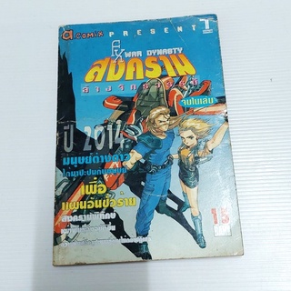 หนังสือการ์ตูน สงครามล้างจักรวรรดิ FX War Dynabty เล่มเดียวจบ การ์ตูนเก่า สำนักพิมพ์ a.Comix