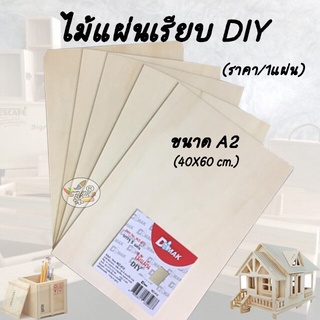 แผ่นไม้ flat planks ไม้แผ่นเรียบ DIY