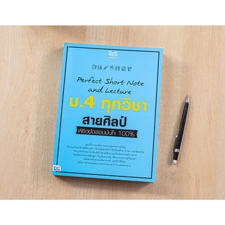 หนังสือ Perfect Short Note and Lecture ม.4 ทุกวิชา สายศิลป์ พิชิตข้อสอบมั่นใจ 100%