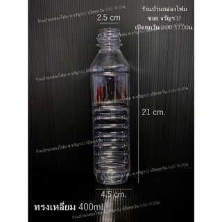 ขวดPET ขนาด 400ml ทรงเหลี่ยม (ปาก30 )