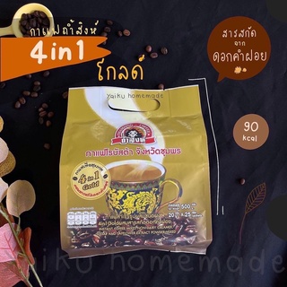 กาแฟถ้ำสิงห์ 4in1 Gold ผสมสารสกัดดอกคำฝอย (โกลด์ 25 ซอง) 🦁💛 Thamsing Coffee