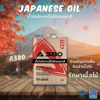 น้ำมันรักษาเนื้อไม้ธรรมชาติ (Teak Oil)  ขนาด 1 KG