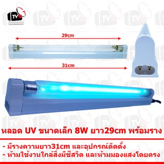 หลอด UV ขนาดเล็ก 8W ยาว29cm พร้อมราง