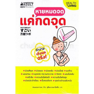 [ศูนย์หนังสือจุฬาฯ]  9786160443680 หายหมดจด แค่กดจุด