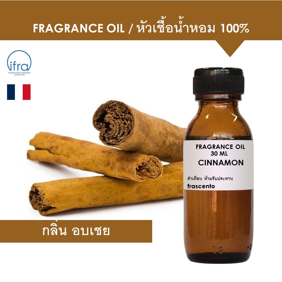 CINNAMON FRAGRANCE OIL - หัวเชื้อน้ำหอม กลิ่น ชินนามอน (อบเชย) พรีเมี่ยม เข้มข้นสูง ติดทนนาน