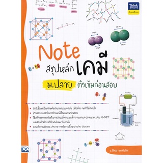 Se-ed (ซีเอ็ด) : หนังสือ Note สรุปหลักเคมี ม.ปลาย ติวเข้มก่อนสอบ