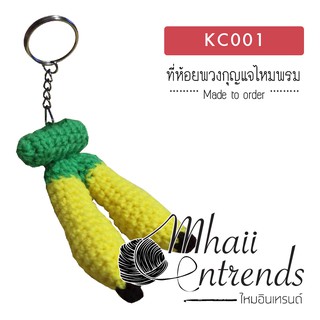 KC001 ที่ห้อยพวงกุญแจไหมพรม