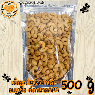 เม็ดมะม่วงหิมพานต์ 500g ขนาด AAA สามเอ ใหญ่พิเศษ