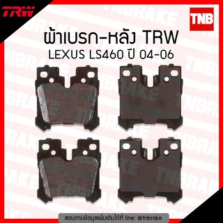 TRW ผ้าเบรก (หลัง) LEXUS IS460 ปี 04-06