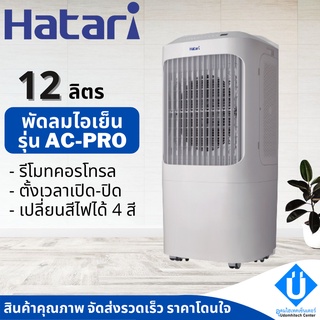 HATARI พัดลมไอน้ำ รุ่น AC Pro สีขาว