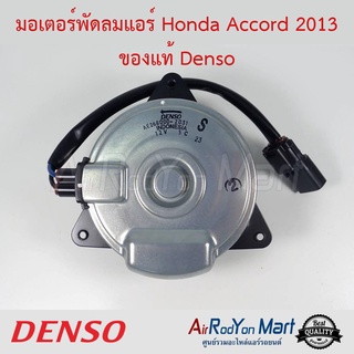 มอเตอร์พัดลม Honda Accord 2013 เบอร์ 2031 ไซส์ S หมุนทวนเข็ม Denso ฮอนด้า แอคคอร์ด