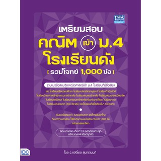 หนังสือ เตรียมสอบ คณิต เข้า ม.4 โรงเรียนดัง (รวมโจทย์ 1,000 ข้อ)