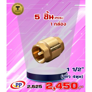 เช็ควาล์วสปริงทองเหลืองPP(พีพี) ขนาด 1 1/2" (1นิ้วครึ่งหรือ1นิ้ว4หุน) จำนวน 1 กล่อง ( 5ชิ้น )