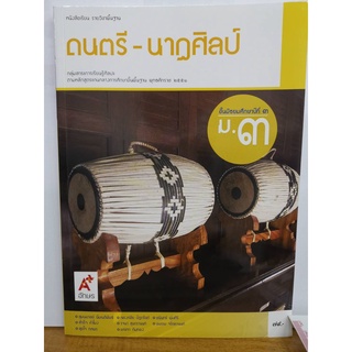 ดนตรี-นาฏศิลปฺ ม.3 อจท.79.00 9786162038556