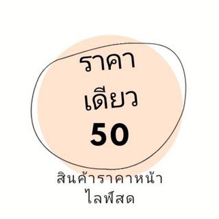 ไลฟ์​สดราคาเดียว50​บาท