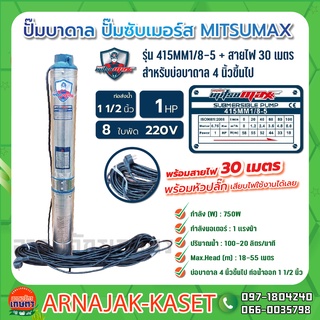 ปั๊มบาดาล บ่อ 4 นิ้ว 1 แรงม้า 220V 8 ใบพัด 1 1/2 นิ้ว รุ่น 415MM1/8-5 พร้อมสาย ไม่กล่อง ไม่ฝา MITSUMAX