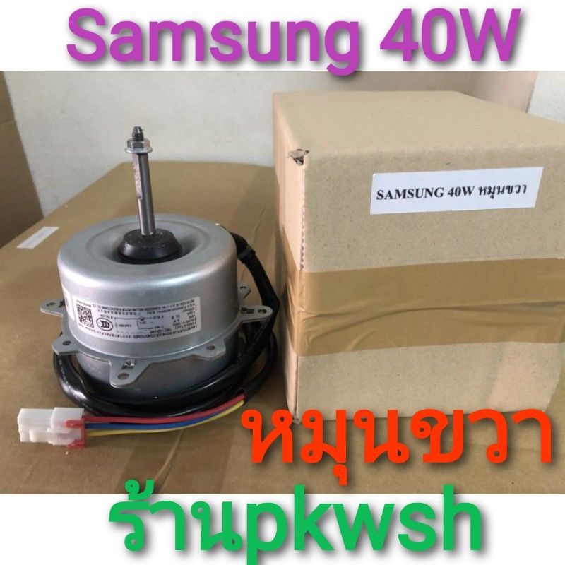 มอเตอร์แอร์ Samsung 40W. คอล์ยร้อน ซัมซุง 40วัตต์ หมุนขวา