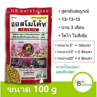 (100 g ) ปุ๋ยออสโมโค้ท 13-13-13 โซตัส ปุ๋ยละลายช้า ปุ๋ยแคคตัส กล้วยไม้ กุหลาบ ปุ๋ยไม้ดอกไม้ประดับ ไม้กระถาง 0086