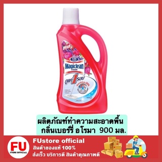 FUstore_[900ml] มาจิคลีน ขจัดคราบ ผลิตภัณฑ์ทำความสะอาดพื้น น้ำยาถูพื้น  กลิ่นเบอร์รี่ อโรมา magiclean clean