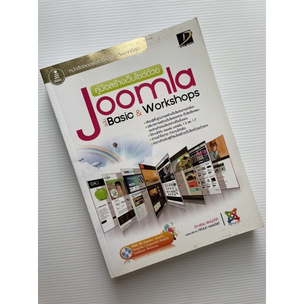 (หนังสือมือสอง) คู่มือสร้างเว็บไซต์ด้วย Joomla ฉบับ Basic&Workshops