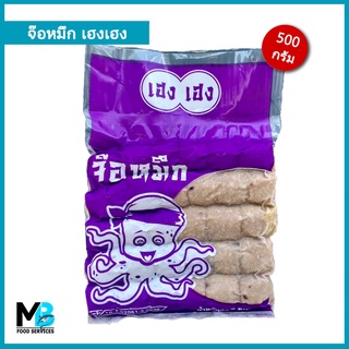 จ๊อหมึก เฮงเฮง ขนาด 500 กรัม ส่งโดยรถควบคุมอุณหภูมิ