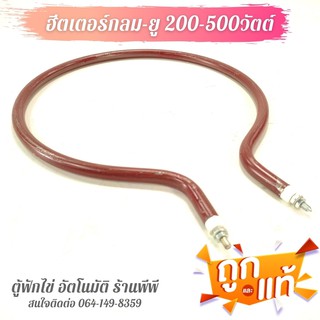 ฮีตเตอร์กลมกับยู สีน้ำตาลสำหรับทำความร้อน ขนาด 300w 200v 500v