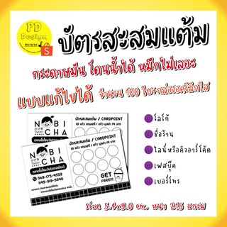 บัตรสะสมแต้ม10​ฟรี​1​ บัตรสะสมแต้ม100ใบ​ บัตรสะสมแต้ม​ร้านกาแฟ​