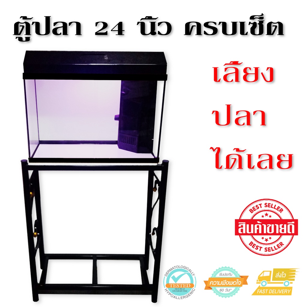 ตู้เลี้ยงปลา 24 นิ้ว กั้นกรอง มีอุปกรณ์ ฝาปิด และขาตั้งตู้ปลา 2 ชั้น ครบเซ็ต